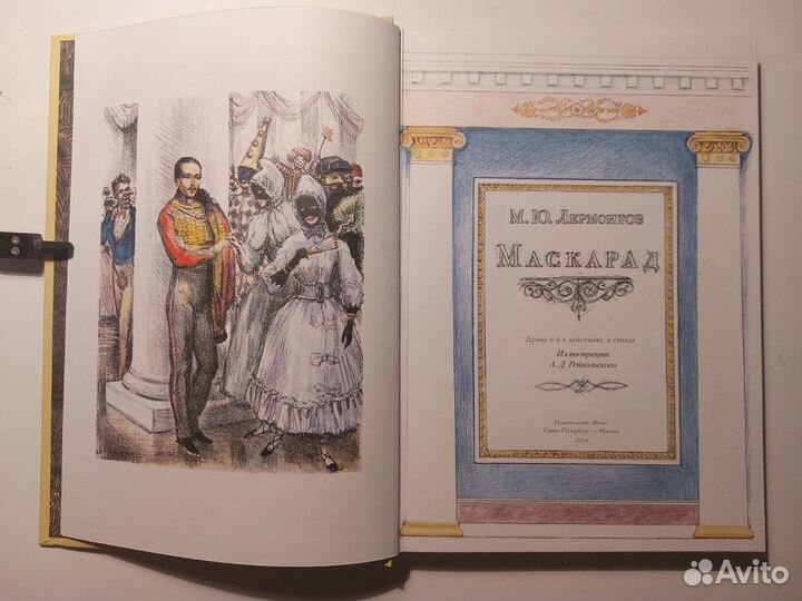 Михаил Лермонтов: Маскарад. Издательство Речь