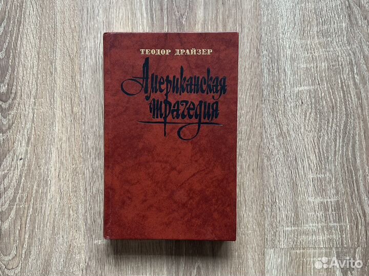 Теодор Драйзер, Американская трагедия, Часть2