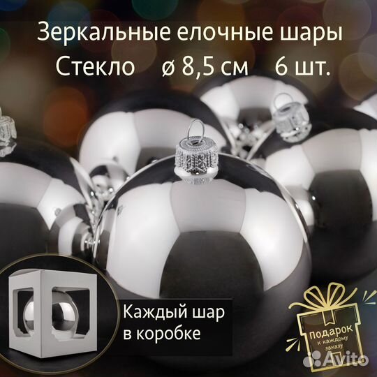 Шары серебристые зеркальные стекло 8,5 см 6 шт