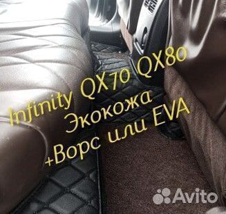Коврики infinity QX 70 QX 80 3D 5D из экокожи