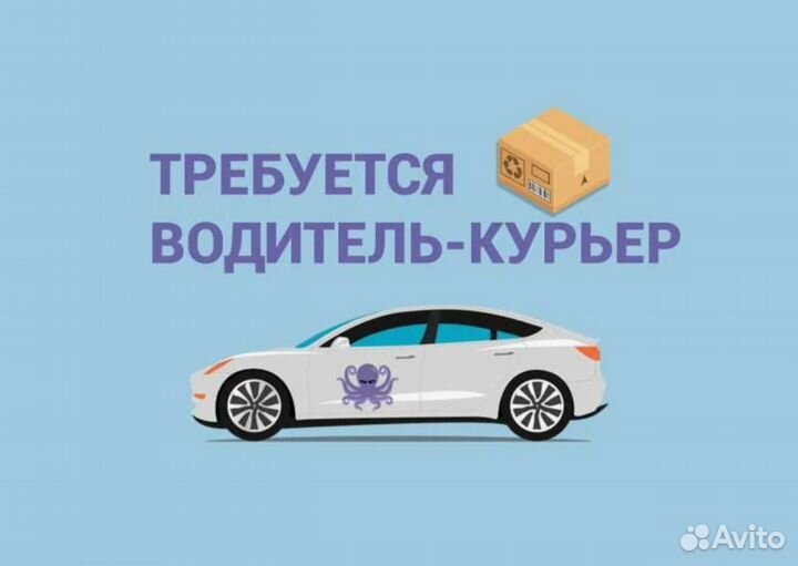 Водитель-курьер на своем авто