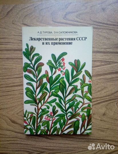 Лекарственные растения СССР и их применение