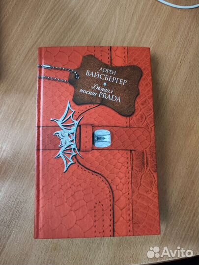 Книга Дьявол носит Prada Лорен Вайсбергер