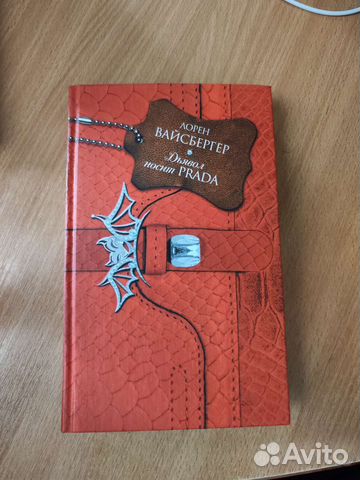 Книга Дьявол носит Prada Лорен Вайсбергер