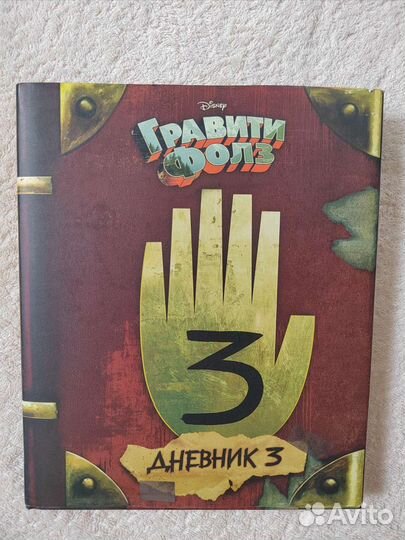 Книга Гравитифолс