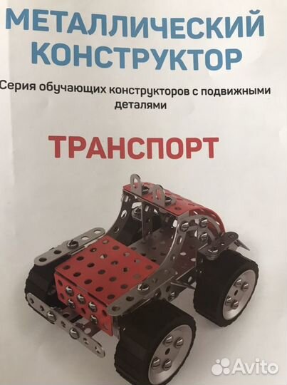 Конструктор металлический транспорт для детей