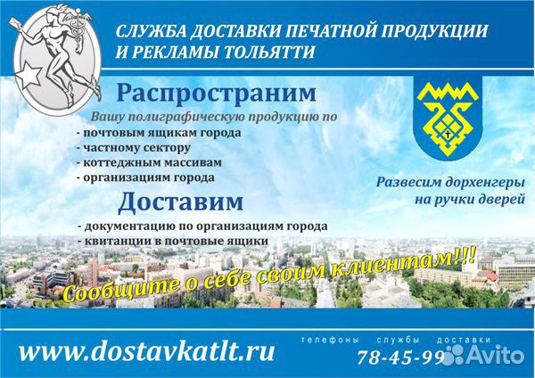 Разнесем листовки по почтовым ящикам Тольятти