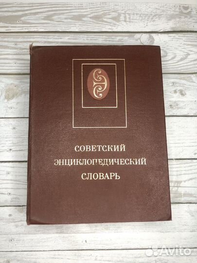 Советский энциклопедический словарь