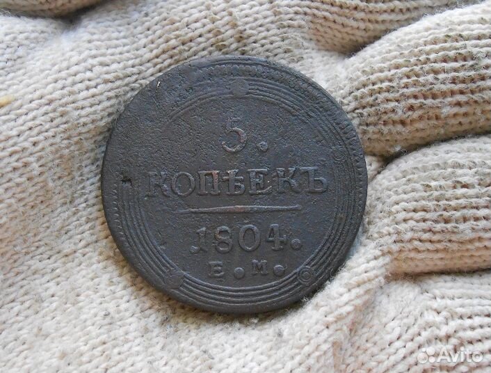 5 копеек 1804 ем