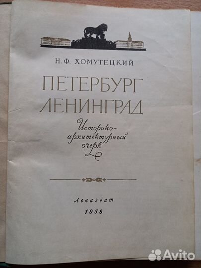 Петербург - Ленинград. 1958 год