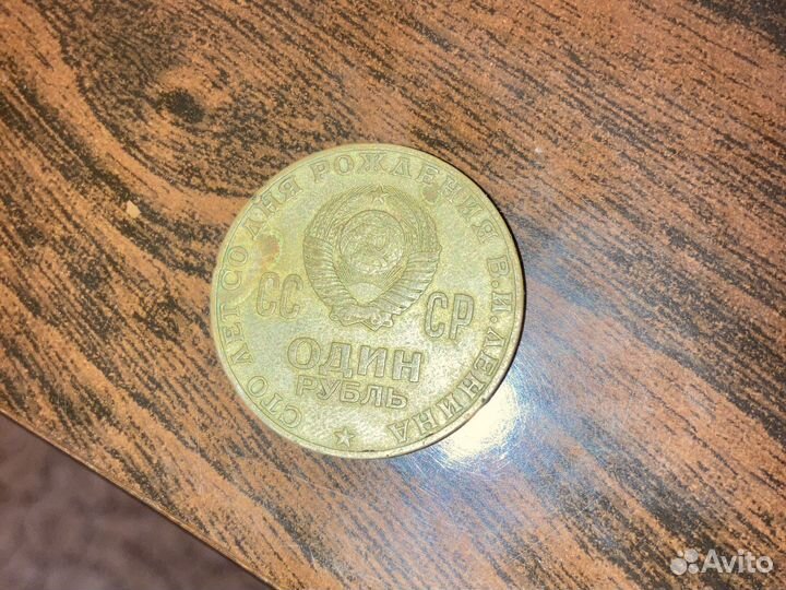 1 рубль 1870 1970