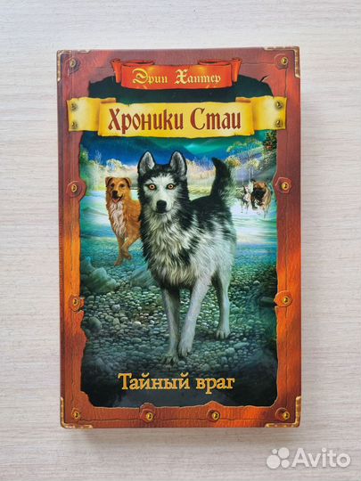 Тайный враг Хроники стаи