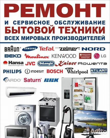 Ремонт стиральной машины Кофемашины Холодильника
