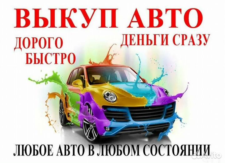 Выкуп Авто Саранск