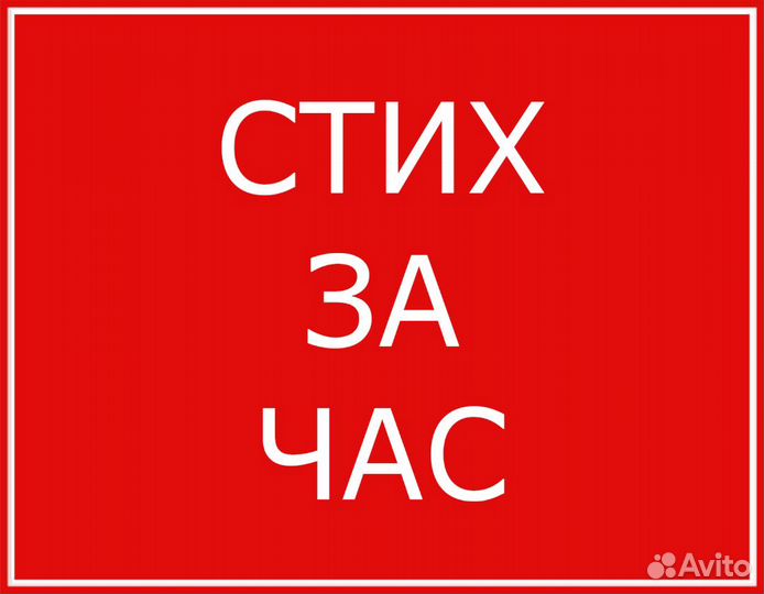 Писатель, поэт, стихи на заказ