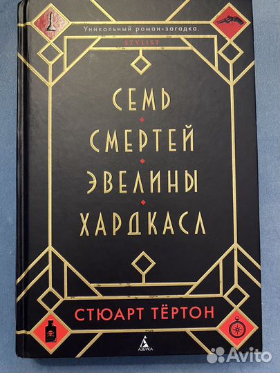 7 смертей эвелины хардкасл стюарт тертон