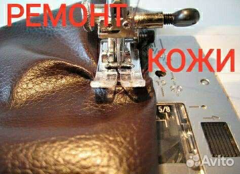 Ремонт Меха и Кожи