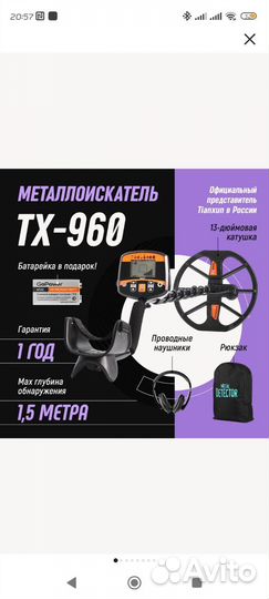 Металлоискатель TX 950