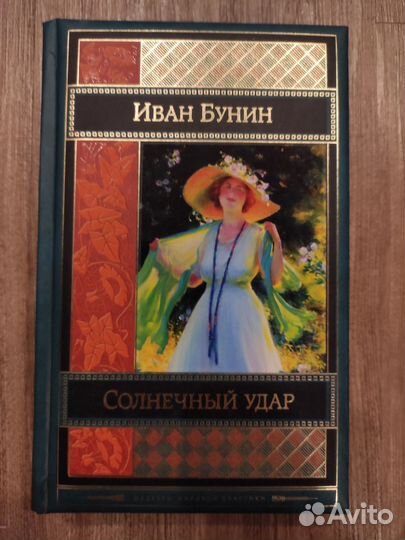 Иван Бунин Солнечный удар