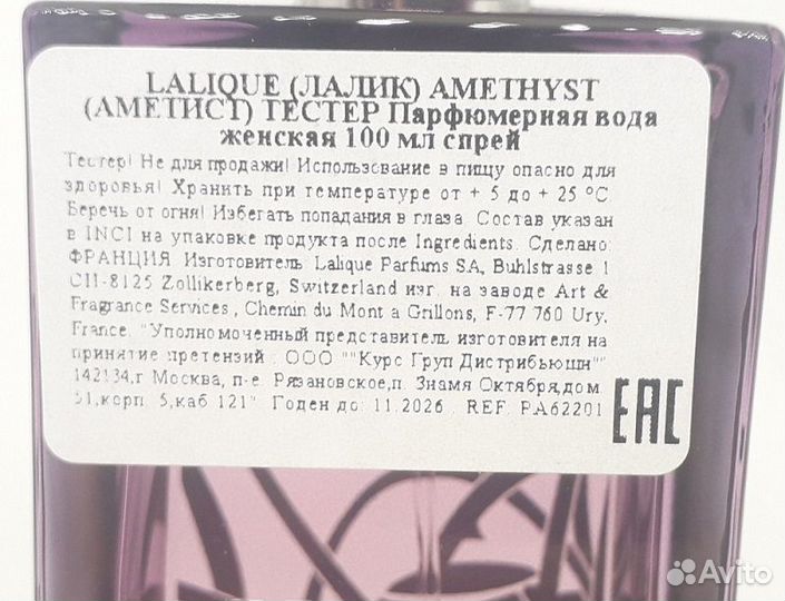 Lalique - Amethyst Eclat EDP 100ml тестер