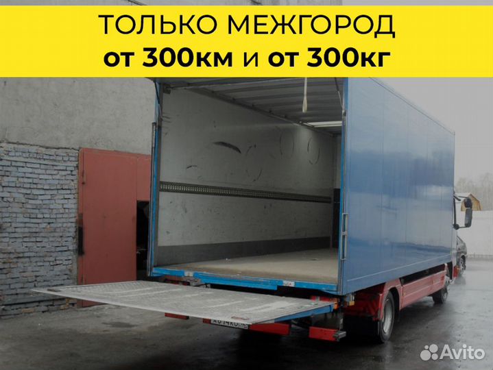 Переезд только межгород от 300 км
