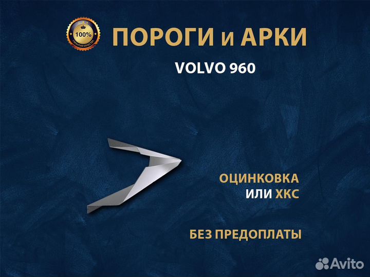 Volvo 960 пороги Ремонтные кузовные