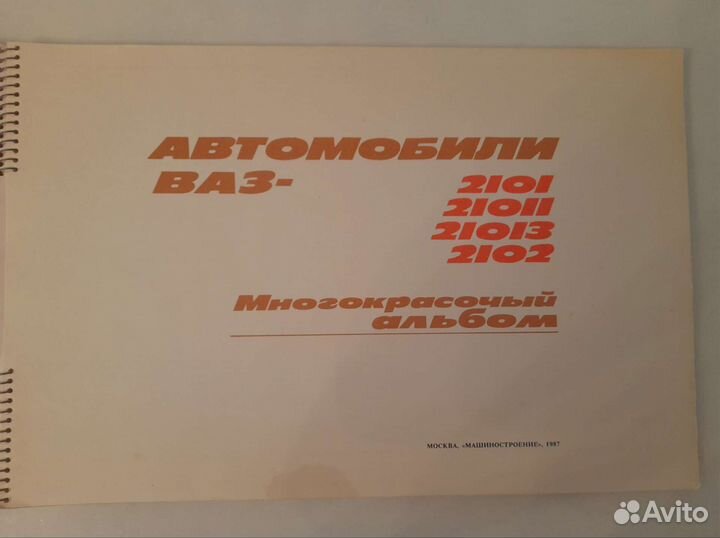 Альбом автомобильный СССР ваз 2102
