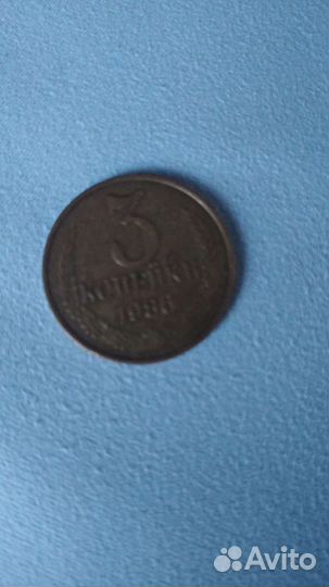 Монеты СССР 3копейки 1986