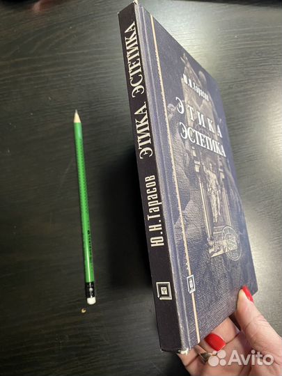 Этика. Эстетика: учебное пособие. Тарасов Ю.Н