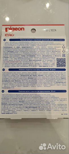 Ватные палочки Pigeon с масляной пропиткой