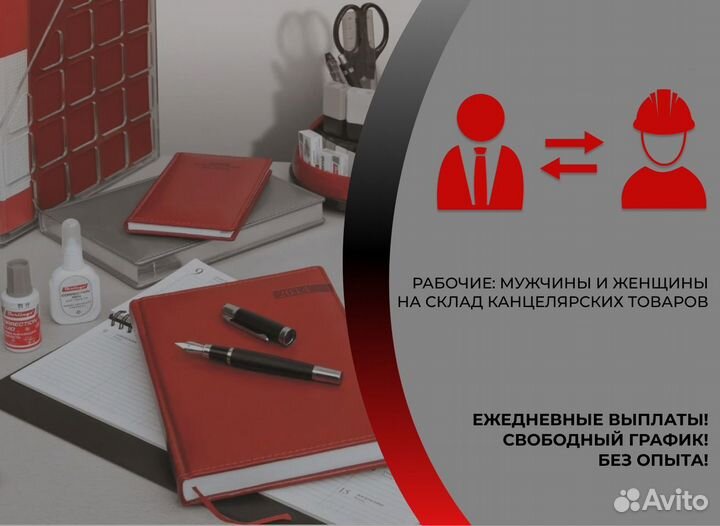 Разнорабочие Канцелярский Склад Подработка