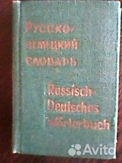 Словари карманные немецкого языка ГДР (СССР)