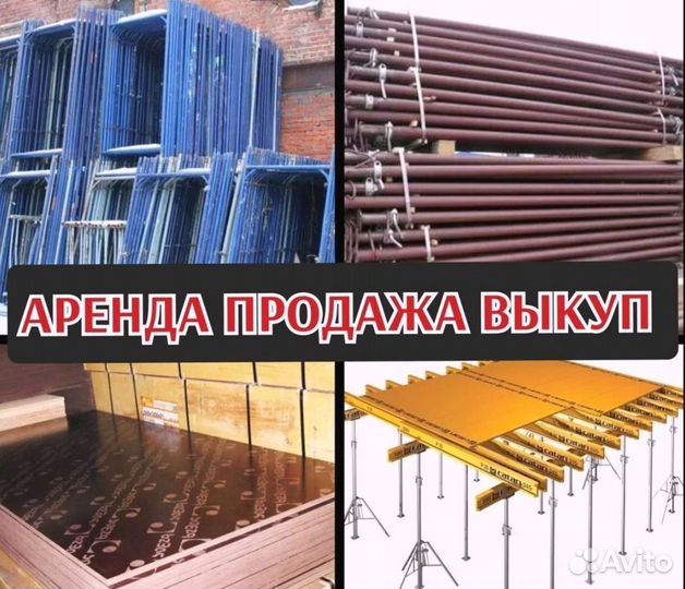 Стойка телескопическая опалубка б/у выкуп