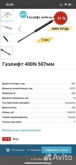 Газлифт для кровати 507мм 400Н
