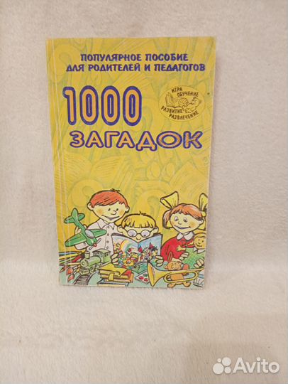 Книга 1000 загадок