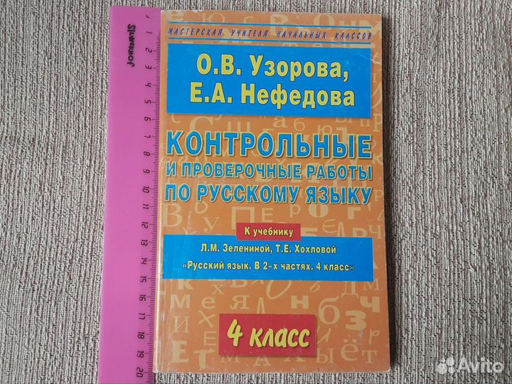 Русский язык 4 класс Узорова Нефёдова