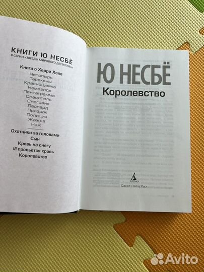 Книга Ю Несбе Королевство
