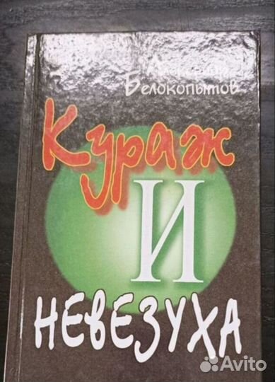 Белокопытов. Минин С. Кураж и невезуха. Симулянты