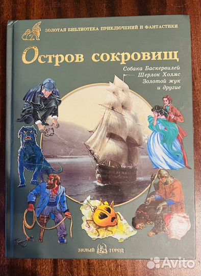 Книга - сборник Остров сокровищ и др