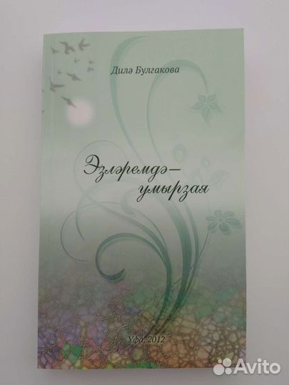 Д.Булгакова Эзлэремдэ-умырзая