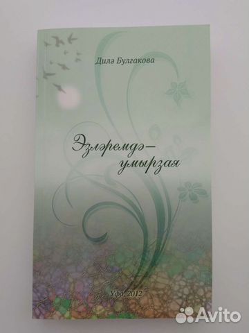 Д.Булгакова Эзлэремдэ-умырзая