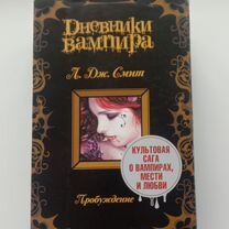 Книги. Дневники вампира. Книга Древние