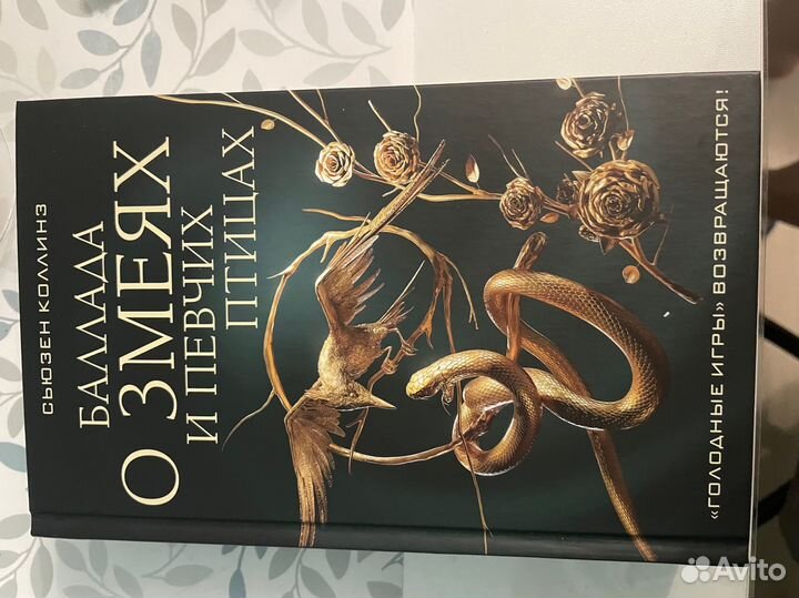 Баллада о змеях и певчих птицах Сьюзен Колинз