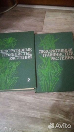 Декоративные травянистые растения в 2 томах