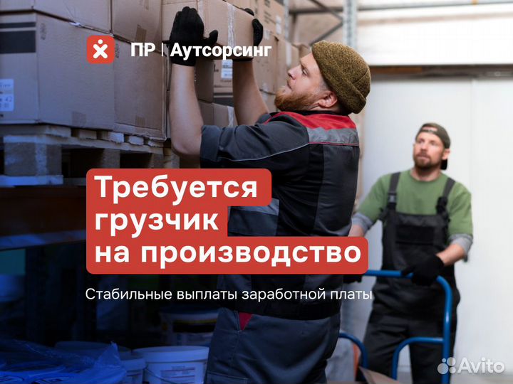 Свежая вакансия грузчик. Еженедельные выплаты