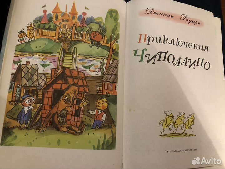 Джанни родари чиполлино СССР 1989
