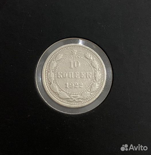 10 коп 1922 г