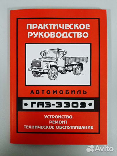 Книга Руководство по ремонту Газ-3307, Газ-3309