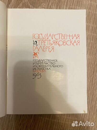 Альбом Государственная третьяковская галерея