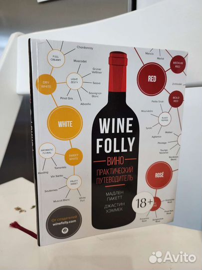 Вино. Практический руководитель.Wine Folli